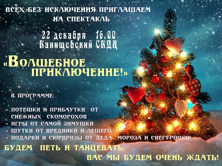 Афиша новогодних мероприятий. Новогодняя афиша. Афиша на праздник новый год. Реклама новогоднего праздника. Название новогоднего вечера.